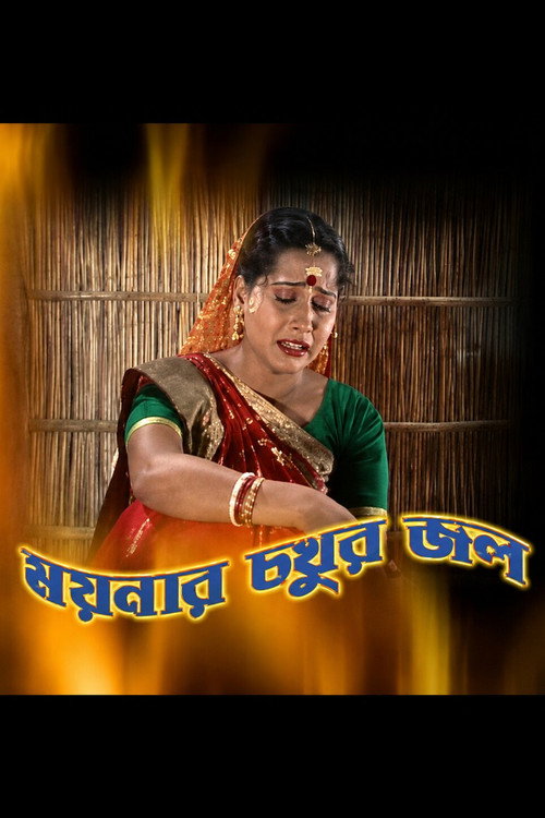 Moynar Chokhur Jol