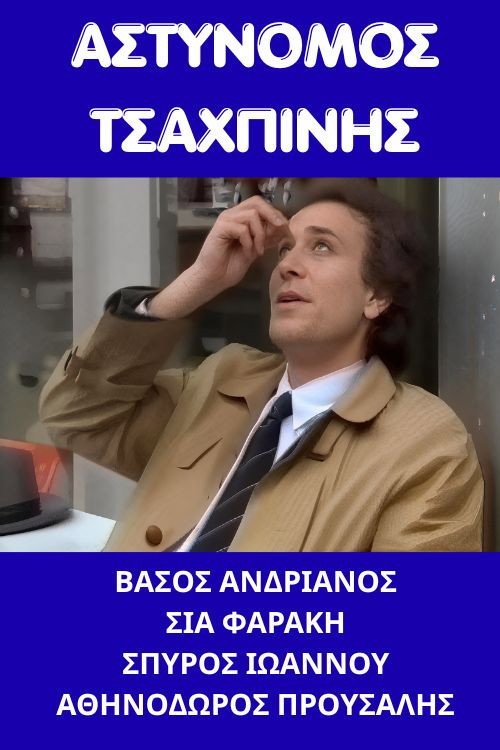 Αστυνόμος Τσαχπίνης