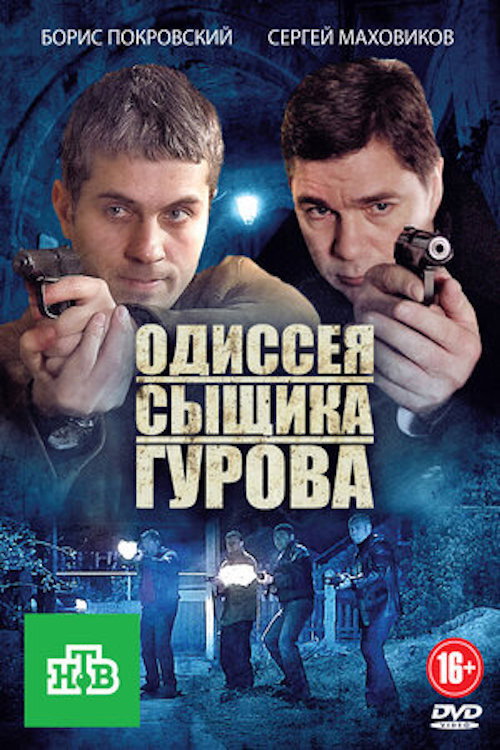 The Odyssey of Detective Gurov