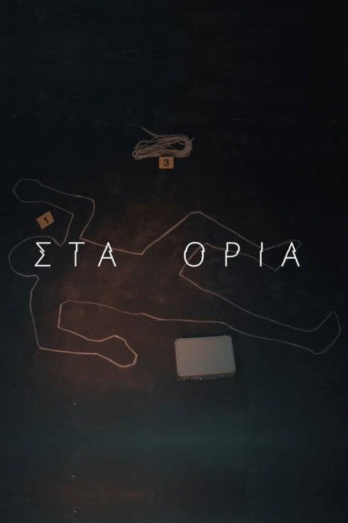 Στα Όρια