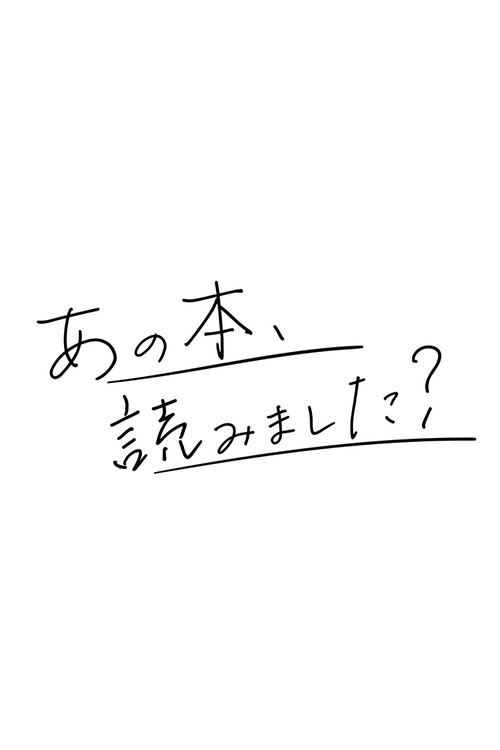 あの本、読みました?