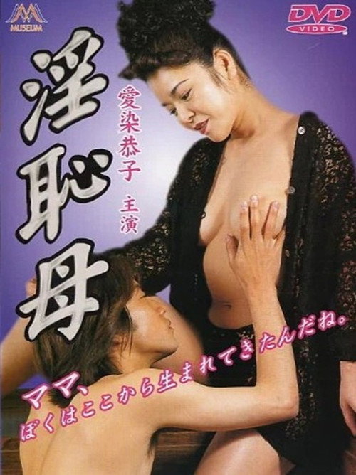 淫恥母