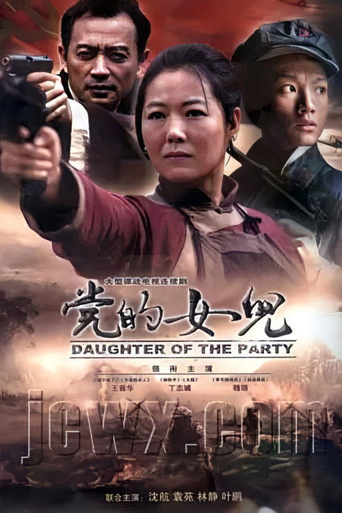 党的女儿