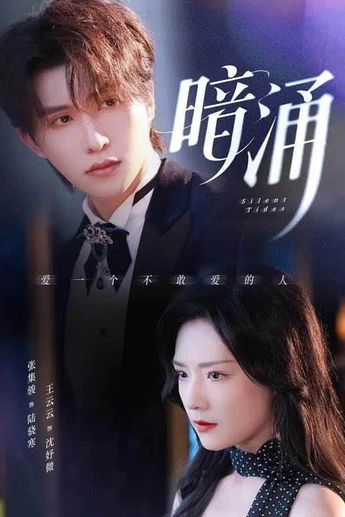 暗涌