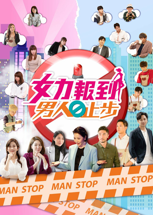 女力报到－男人止步