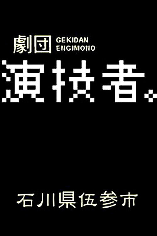 Engimono: Ishikawaken Gosanshi