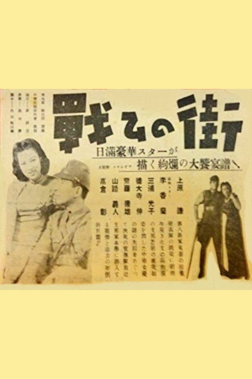 Tatakai no machi
