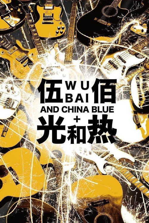 光和熱:無盡閃亮的世界台北演唱會