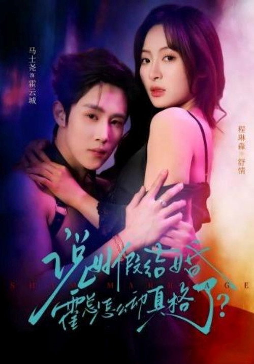 说好假结婚霍总怎么动真格了？