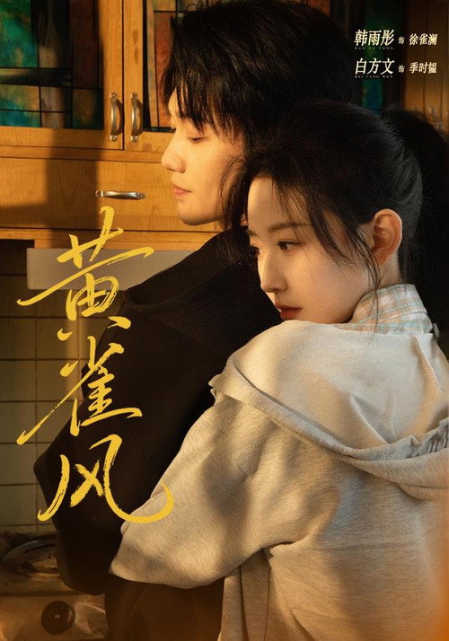 黄雀风