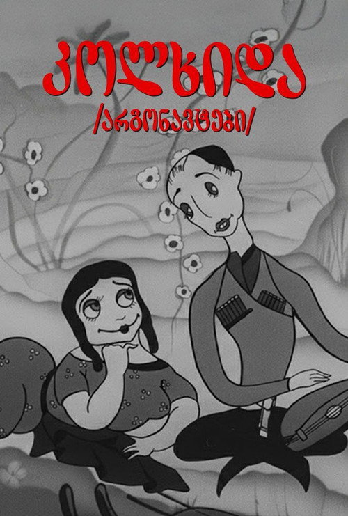 Argonauts (1935) poster