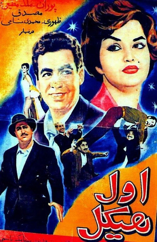 The Strong Man (1960) poster