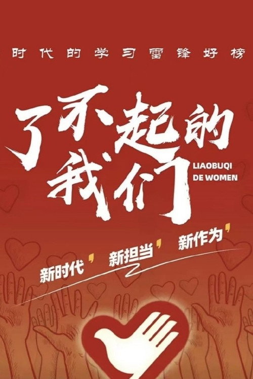 了不起的我们