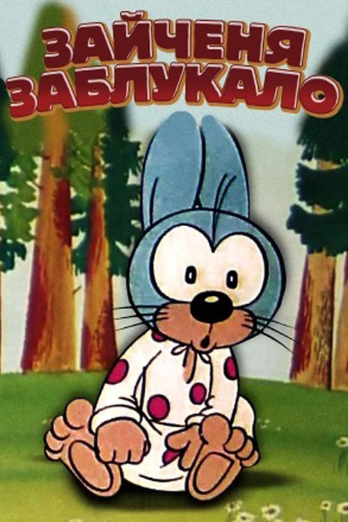 The Little Hare Got Lost