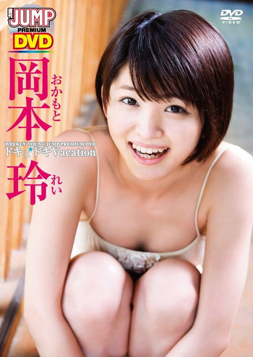 岡本玲ドキドキVacation