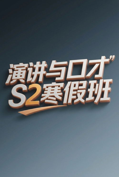 演讲与口才 S2寒假班 (2026) poster