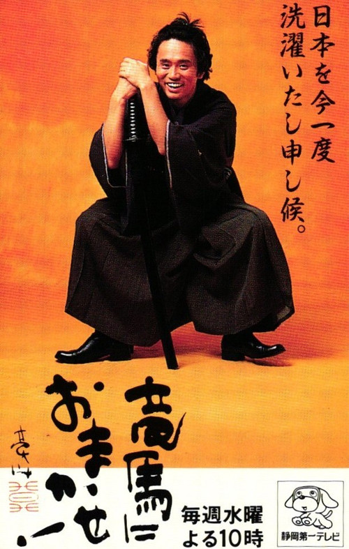 竜馬におまかせ!