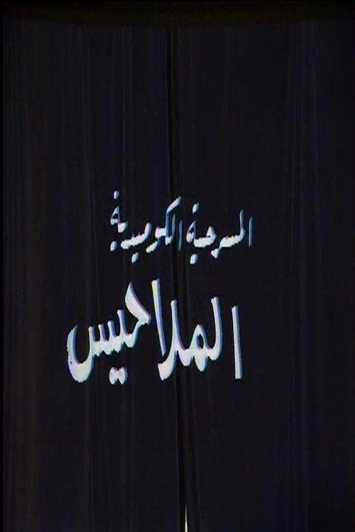 الملاحيس