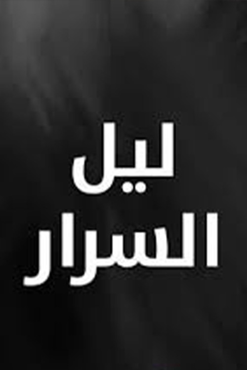 Layl Al Srar