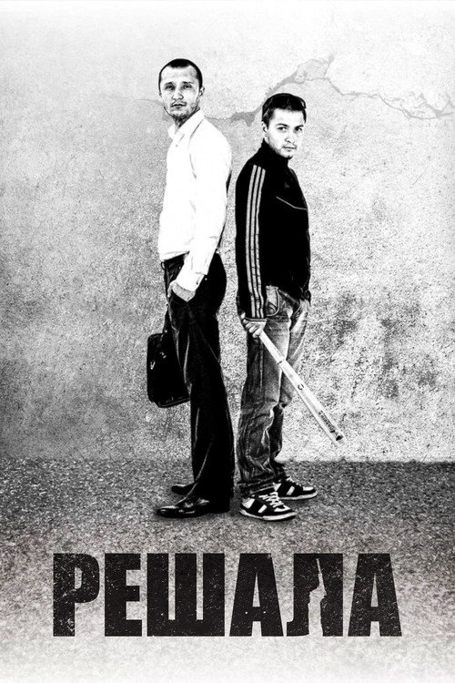 The Fixer (2012) poster