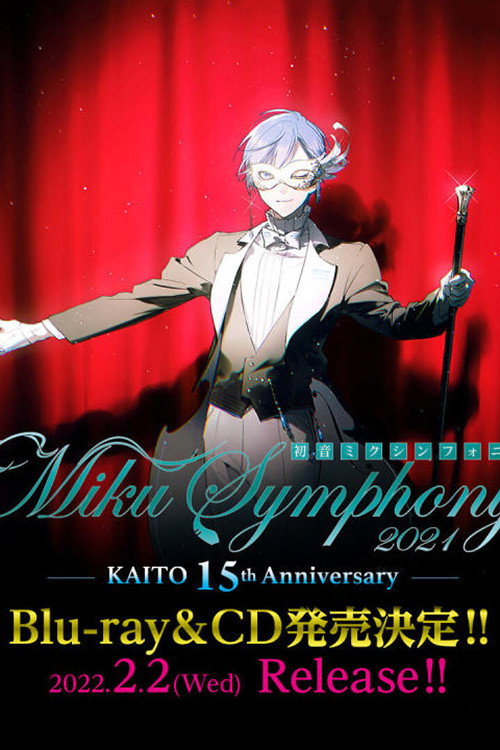 初音ミクシンフォニー2021 ~KAITO 15th Anniversary~