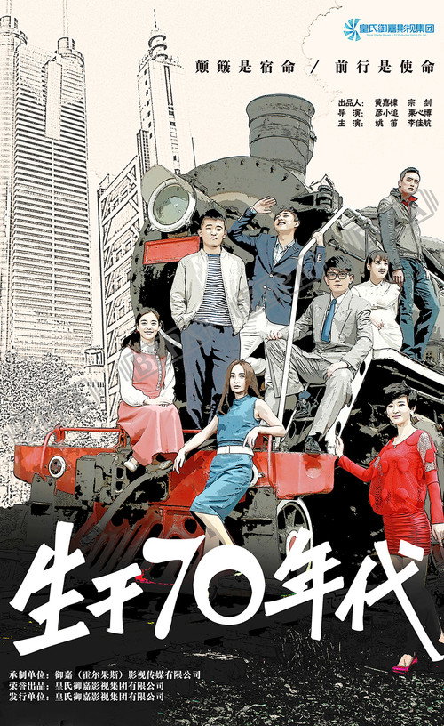 生于70年代 (2018) poster
