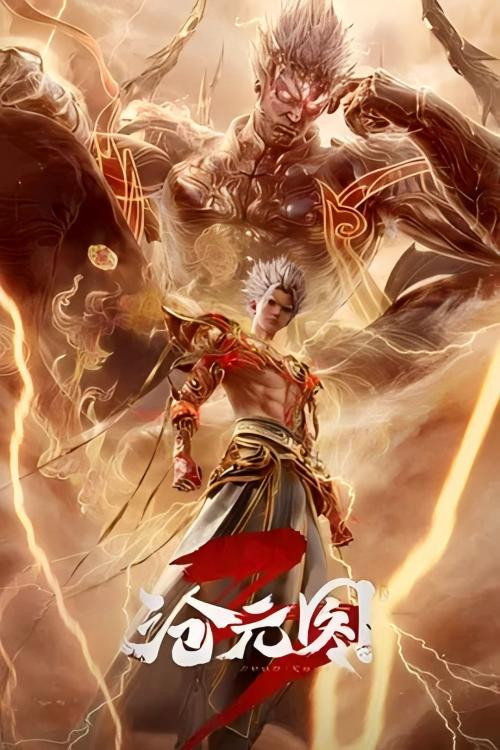 沧元图3