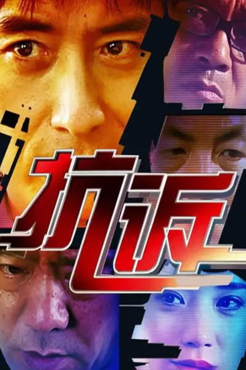 抗诉