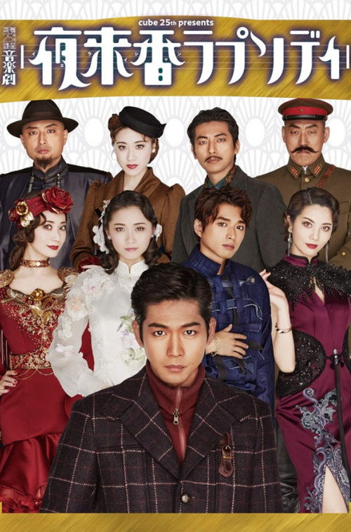 Musical Drama 『Fragrance of the Night Rhapsody』