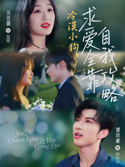 冷漠小狗,求爱全靠自我攻略