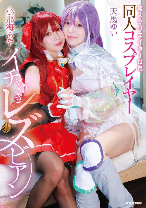 Shirouto creator toukou: Doujin cosplayer ichatsuki lesbian - Aya Konami × Yui Tenma