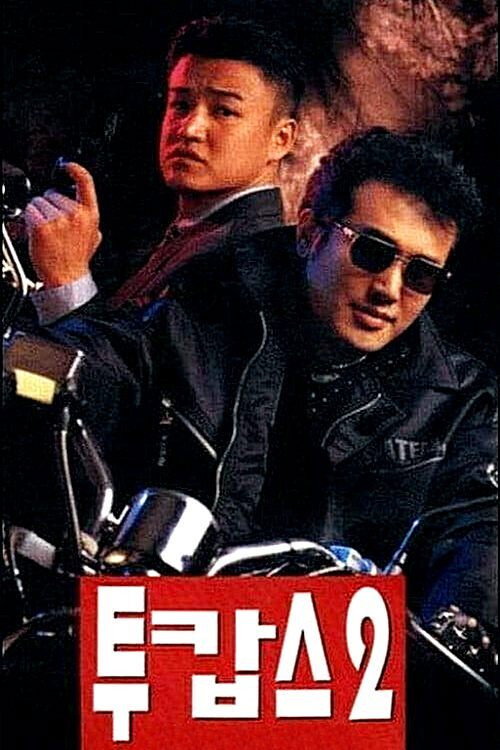 Two Cops 2 (1996) poster