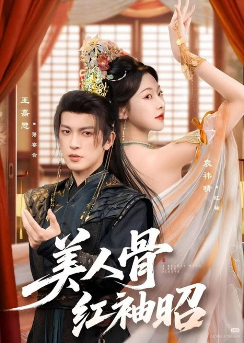 美人骨,红袖昭