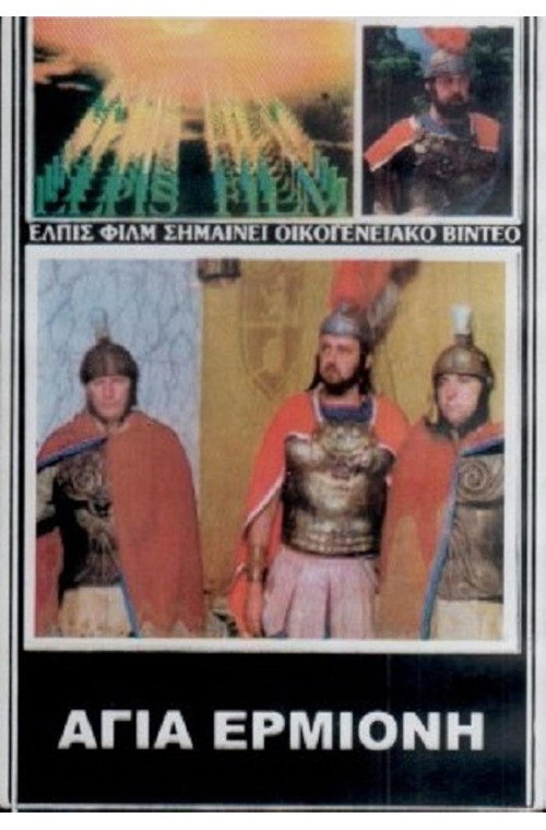 Agia Ermioni, thygatera diakonou Filippou