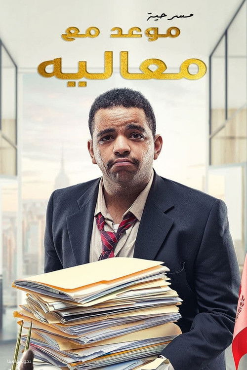 مسرحية موعد مع معاليه