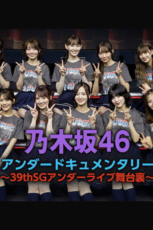 乃木坂46アンダードキュメンタリー