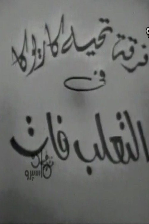 التعلب فات