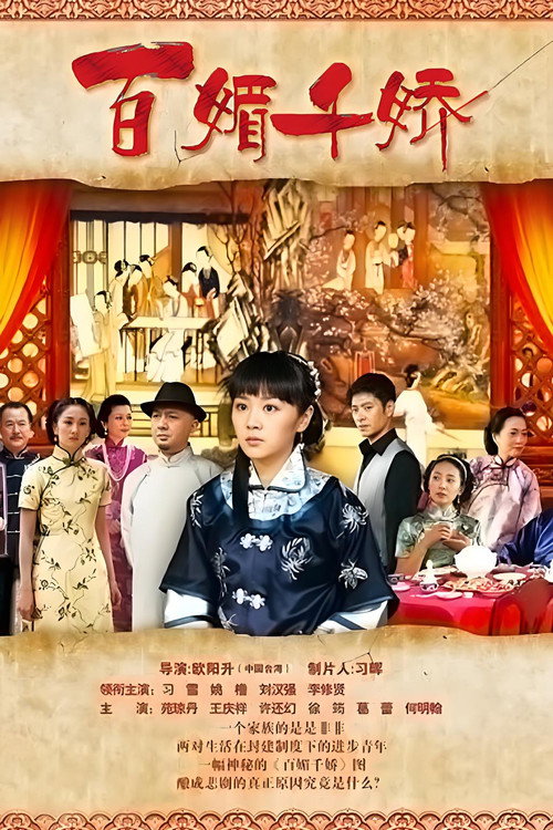 百媚千娇