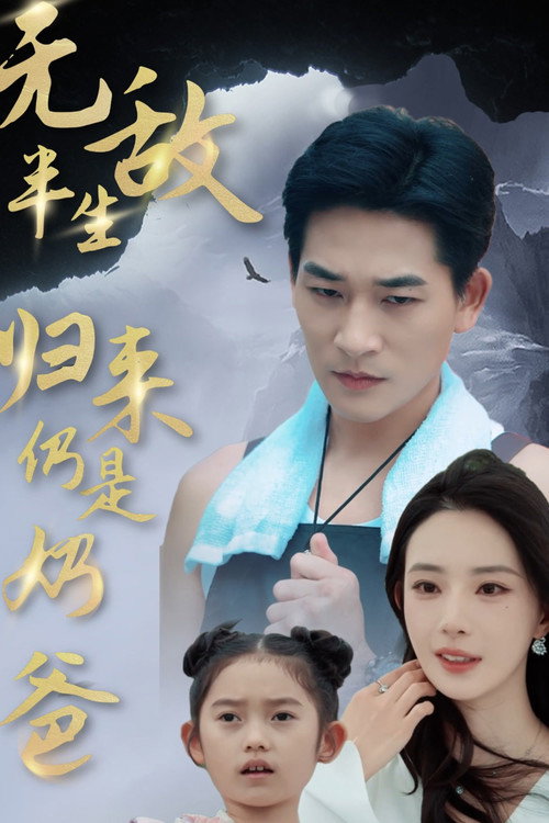 无敌半生,归来仍是奶爸