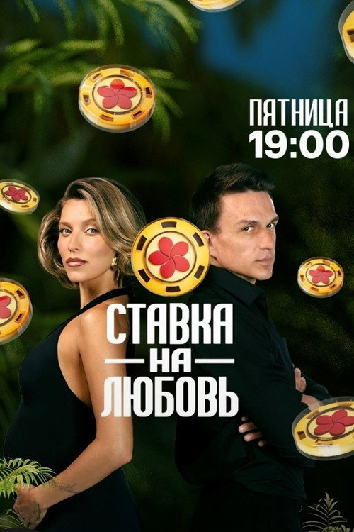 Ставка на любовь