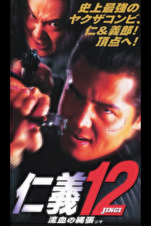 Jingi 12: Bloody Territory (Shima)
