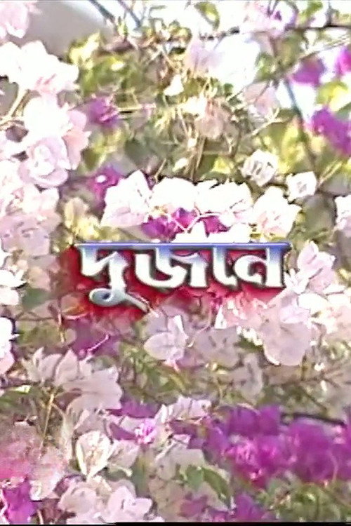 Dujone (1998) poster