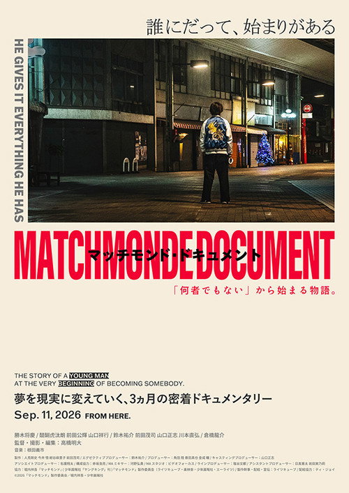 マッチモンド・ドキュメント 「何者でもない」から始まる物語。