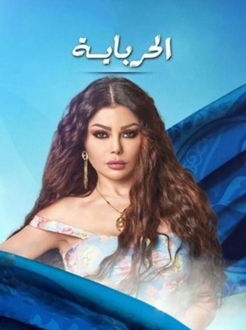 الحرباية