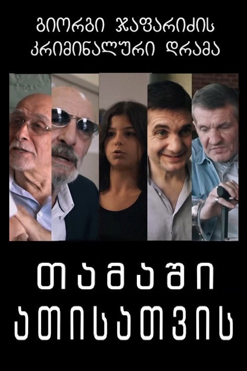 თამაში ათისთვის