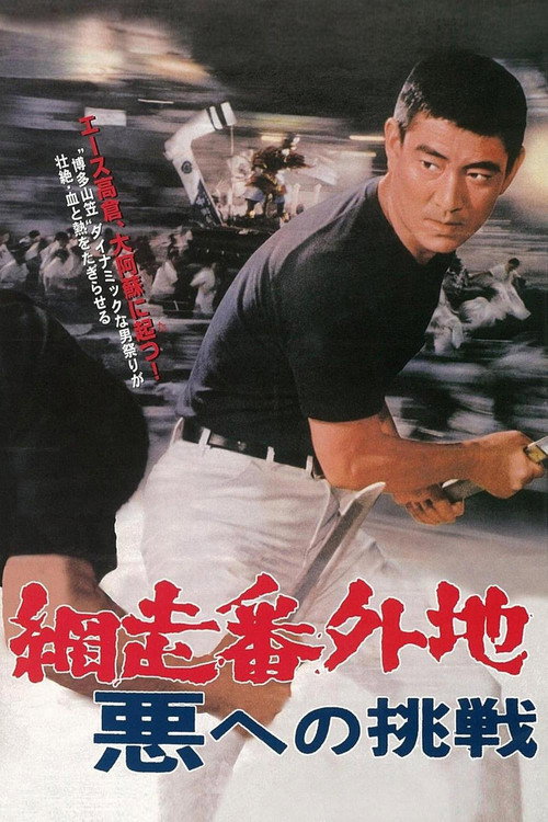 Abashiri Prison: Challenge to the Evil