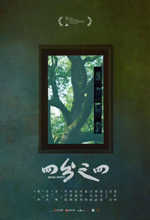 Suzhou Quartet (2026) poster