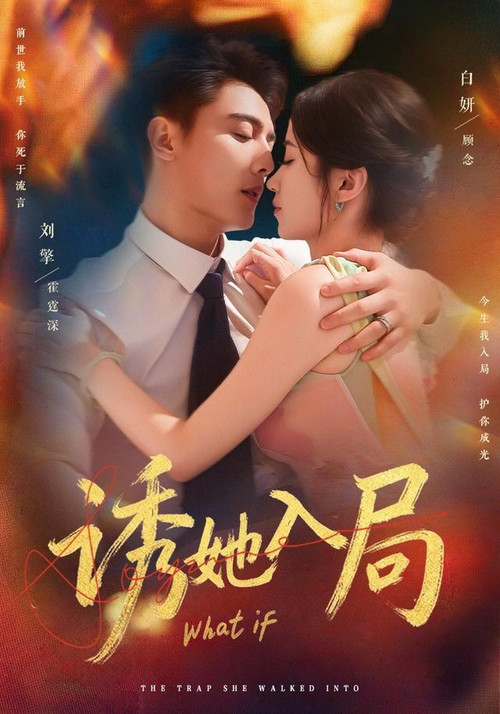 诱她入局