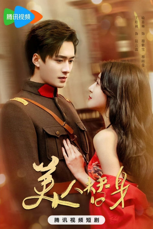 美人替身
