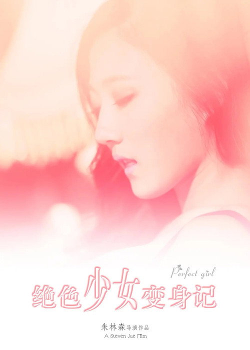 绝色少女变身记